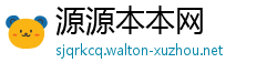 源源本本网